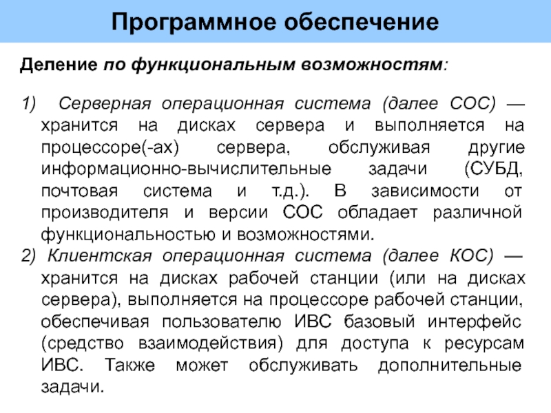 Далее система. Средства администрирования программного обеспечения. Серверное программное обеспечение задачи. Деление программного обеспечения. Основная задача серверных систем – обеспечить.