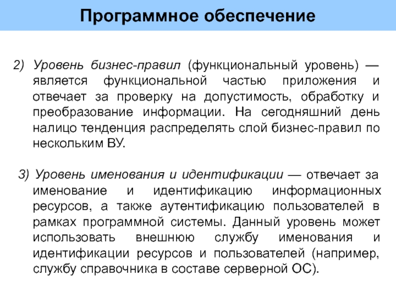 Уровень обеспечения. Функциональный уровень. Функциональный уровень системы. Функциональный уровень обеспечивает:. Морфофункциональные уровни и этапы обработки информации.