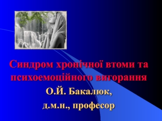 Синдром хронічної втоми та психоемоційного вигорання