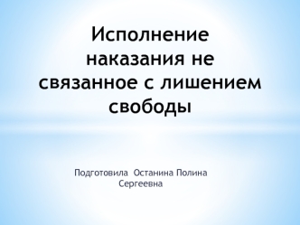 Исполнение наказания не связанное с лишением свободы