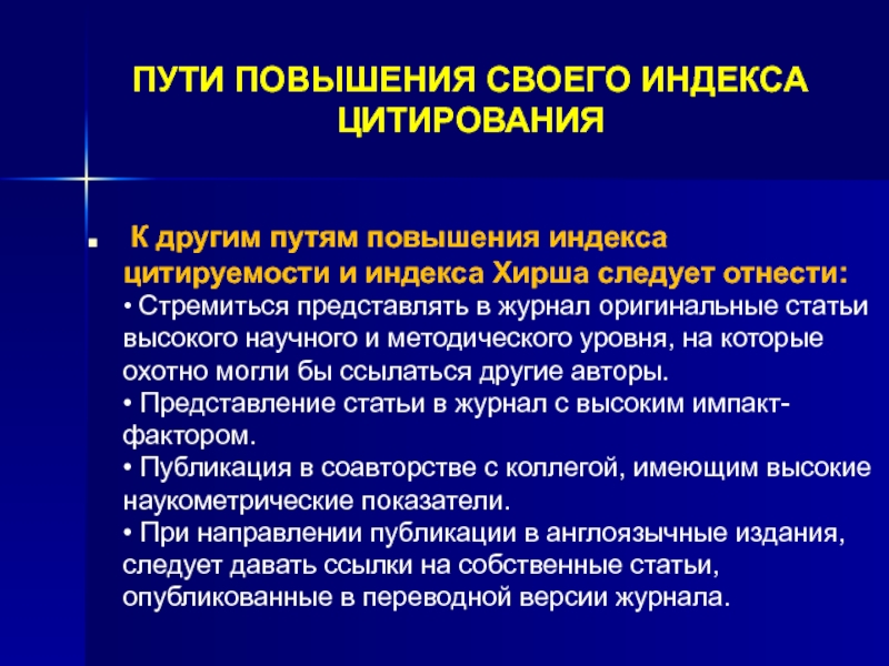 Повышение индекс. Шаблон повышения цитируемости. Составляющие повышения цитируемости. Составляющие шаблона повышения цитируемости. Шаблоны повышенной цитируемости.