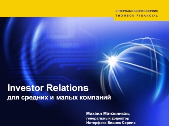 Investor Relations для средних и малых компаний