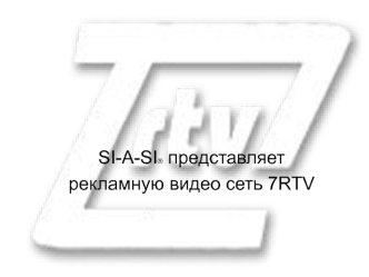 SI-A-SI® представляет
рекламную видео сеть 7RTV