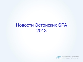 Новости Эстонских SPA2013