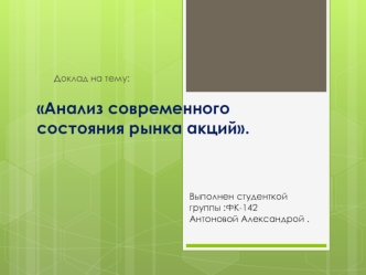 Анализ современного состояния рынка акций