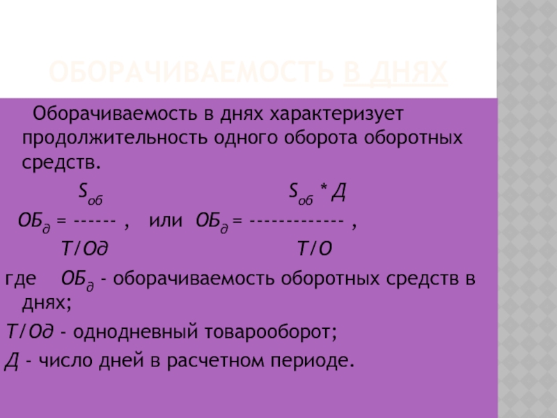 Оборачиваемость денежных средств показывает. Оборачиваемость оборотных средств характеризуют. Продолжительность одного оборота оборотных средств. Продолжительность одного оборота в днях. Длительность одного оборота оборотных средств показывает.