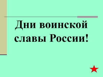 Дни воинской славы России!