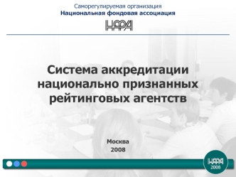 Система аккредитации национально признанных рейтинговых агентств



Москва
2008