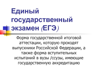 Единый государственный экзамен (ЕГЭ)