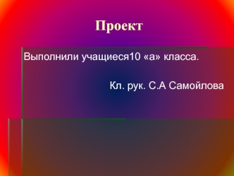 Проект