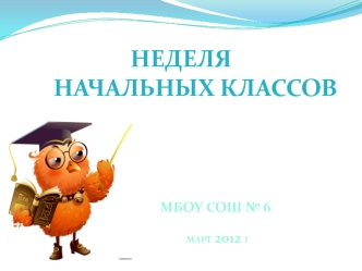 План недели Понедельник – Открытие недели начальных классов - День знатоков русского языка Вторник – Всероссийский конкурс по математике Кенгуру - Турнир.