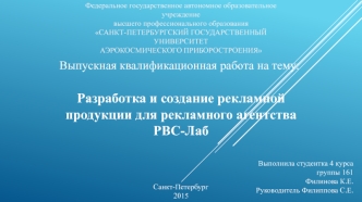 Разработка и создание рекламной продукции для рекламного агентства РВС-Лаб