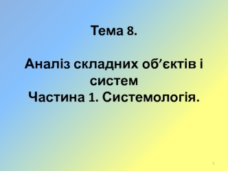 Аналіз складних об'єктів і систем. Системологія