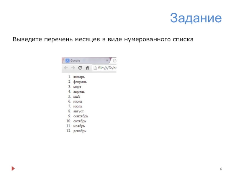 Выведи список найденных в. Красивый нумерованный список. Нумерованный список в гугл таблицах. Как Отобразить список. Как добавить нумерованный список в гугл таблицах.