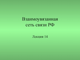 Взаимоувязанная сеть связи РФ. (Лекция 14)