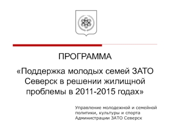 ПРОГРАММАПоддержка молодых семей ЗАТО Северск в решении жилищной проблемы в 2011-2015 годах