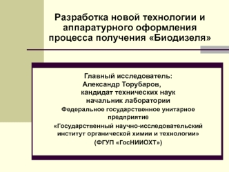 Разработка новой технологии и аппаратурного оформления процесса получения Биодизеля