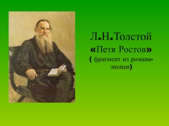 Л.Н.Толстой Петя Ростов ( фрагмент из романа-эпопеи)