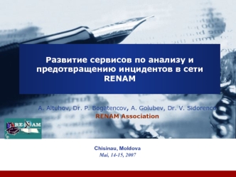 Развитие сервисов по анализу и предотвращению инцидентов в сети RENAM