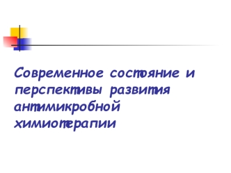 Современное состояние и перспективы развития антимикробной химиотерапии