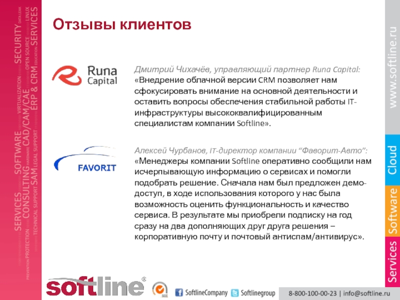 Отзывы клиентов внедрение СРМ. Отзывы клиентов СРМ. Runa Capital Россия о компании. ВБ отзывы покупателей слайд. Управляющий партнер это