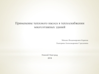 Применение теплового насоса в теплоснабжении многоэтажных зданий