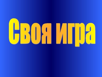 Своя игра. Английский язык Любимые герои