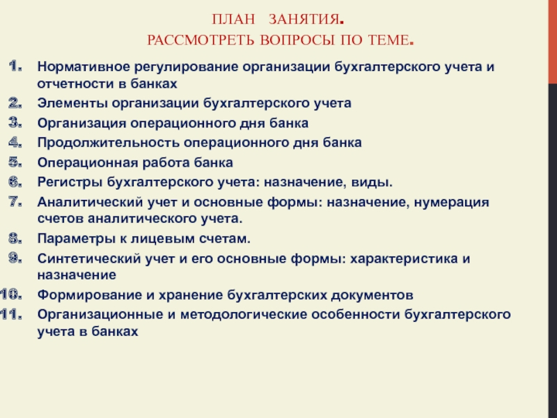 Ведение доклада. Результат лекции это. Нормативное регулирование внутрибанковские нормативные документы. Итоги лекции. Какие документы являются документами синтетического учета?.