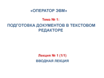 Подготовка документов в текстовом редакторе