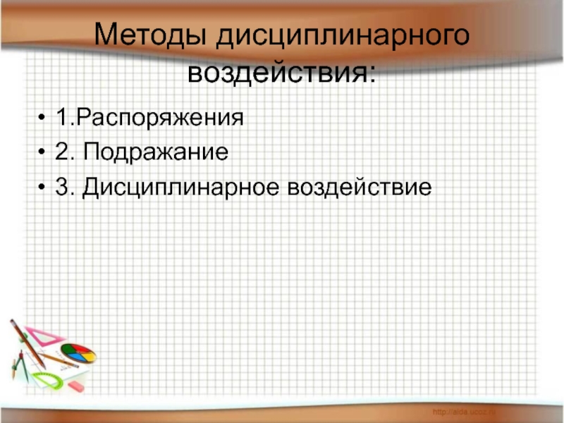 Способ 13. Методы дисциплинарного воздействия. Методы дисциплинарного воздействия на работников. Выберите один из методов дисциплинарного воздействия. Методы дисциплинарного воздействия в менеджменте.