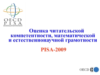 Оценка читательской компетентности, математической и естественнонаучной грамотности 
 PISA-2009