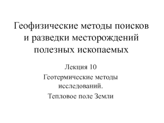 Геофизические методы поисков и разведки месторождений полезных ископаемых