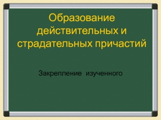 Образование действительных и страдательных причастий