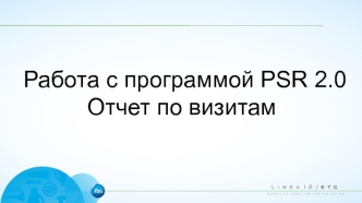 Работа с программой PSR 2.0. Отчет по визитам