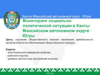 Мониторинг социально-политической ситуации в Ханты-Мансийском автономном округе - Югры