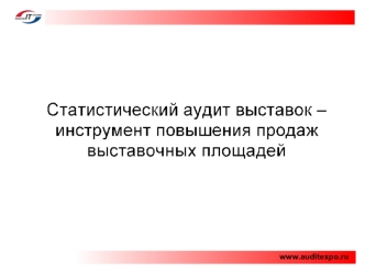 Www.auditexpo.ru. Основные типы клиентов: Аналитический - ключевой вопрос: Как?, Зачем? Рассудителен, Логичен, Собран, Нужны детали, Изучает вопрос,