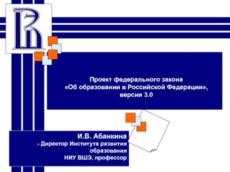 Проект федерального закона 
Об образовании в Российской Федерации, 
версия 3.0