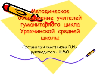 Методическое  объединение  учителей  гуманитарного  цикла  Урахчинской  средней  школы