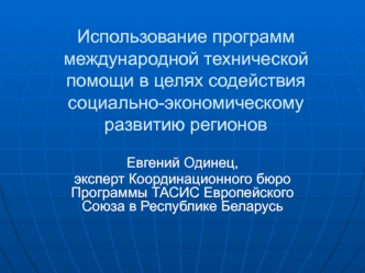 Использование программ международной технической помощи в целях содействия социально-экономическому развитию регионов