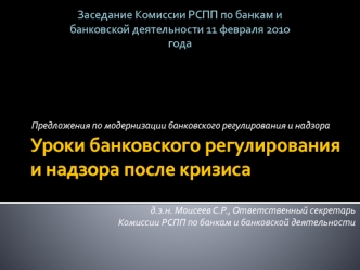 Уроки банковского регулирования и надзора после кризиса