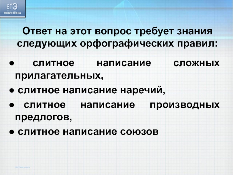 Ответ на этот вопрос требует знания следующих орфографических правил:   слитное написание сложных прилагательных,  слитное