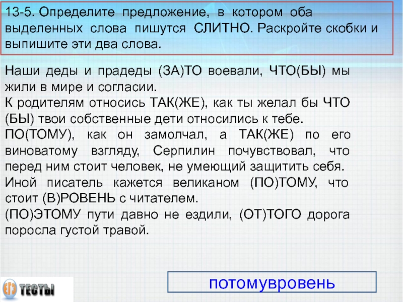 Наши деды и прадеды (ЗА)ТО воевали, ЧТО(БЫ) мы жили в мире и согласии.  К родителям относись