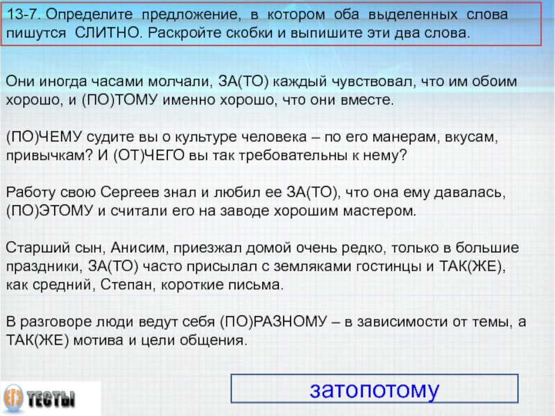 13-7. Определите предложение, в котором оба выделенных слова пишутся СЛИТНО. Раскройте скобки и выпишите эти два слова.