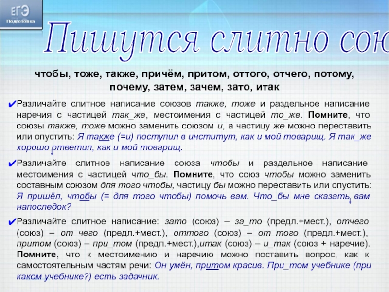 Пишутся слитно союзы  чтобы, тоже, также, причём, притом, оттого, отчего, потому, почему, затем, зачем, зато, итак