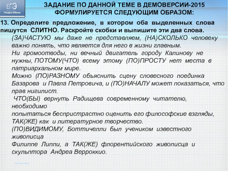 13. Определите предложение, в котором оба выделенных слова пишутся СЛИТНО. Раскройте скобки и выпишите эти два