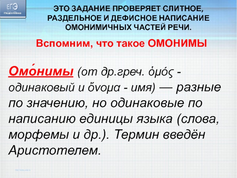 Вспомним, что такое ОМОНИМЫ Омо́нимы (от др.греч. ὁμός - одинаковый и ὄνομα - имя) — разные по