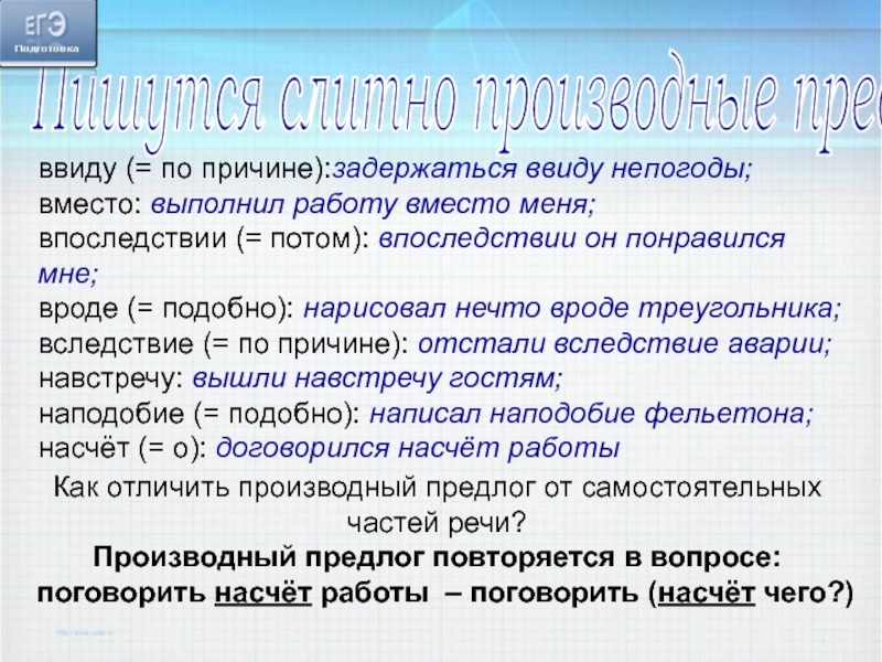 Пишутся слитно производные предлоги  ввиду (= по причине):задержаться ввиду непогоды; вместо: выполнил работу вместо меня; впоследствии