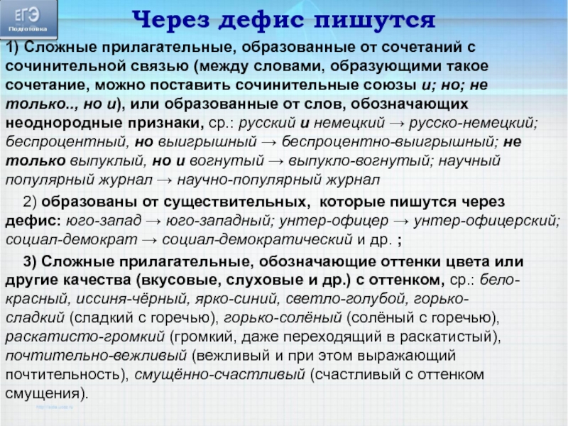 Через дефис пишутся  1) Сложные прилагательные, образованные от сочетаний с сочинительной связью (между словами, образующими такое сочетание,