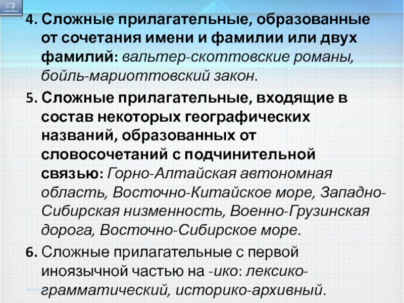 4. Сложные прилагательные, образованные от сочетания имени и фамилии или двух фамилий: вальтер-скоттовские романы, бойль-мариоттовский закон. 5. Сложные прилагательные, входящие