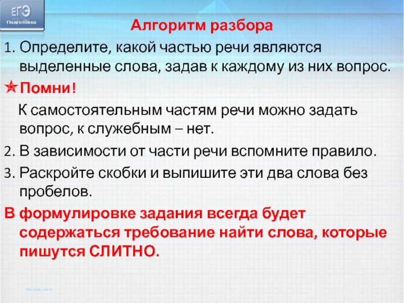 Алгоритм разбора 1. Определите, какой частью речи являются выделенные слова, задав к каждому из них вопрос. ✯Помни!